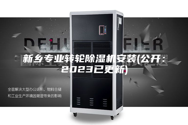 新乡专业转轮除湿机安装(公开：2023已更新)