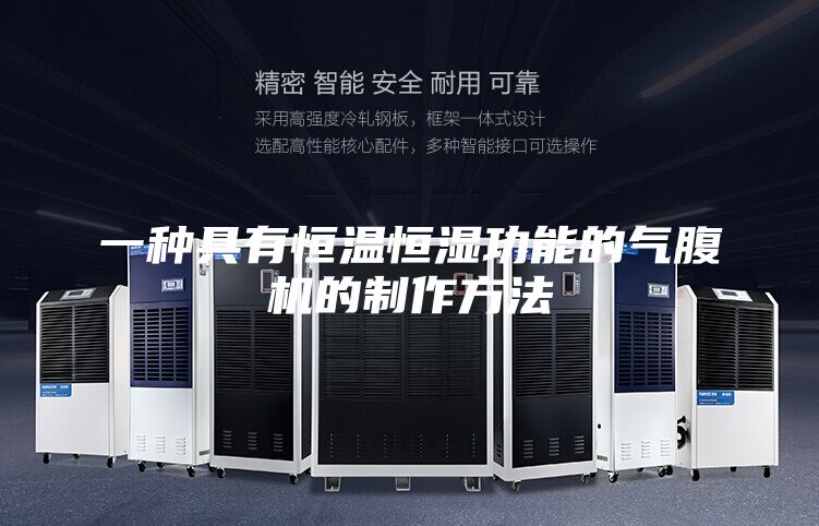 一种具有恒温恒湿功能的气腹机的制作方法