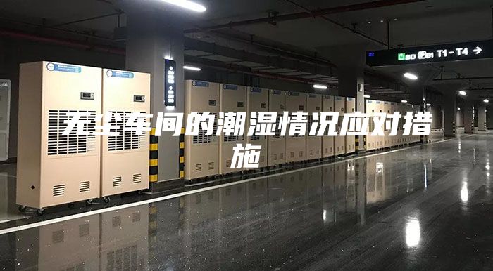 无尘车间的潮湿情况应对措施