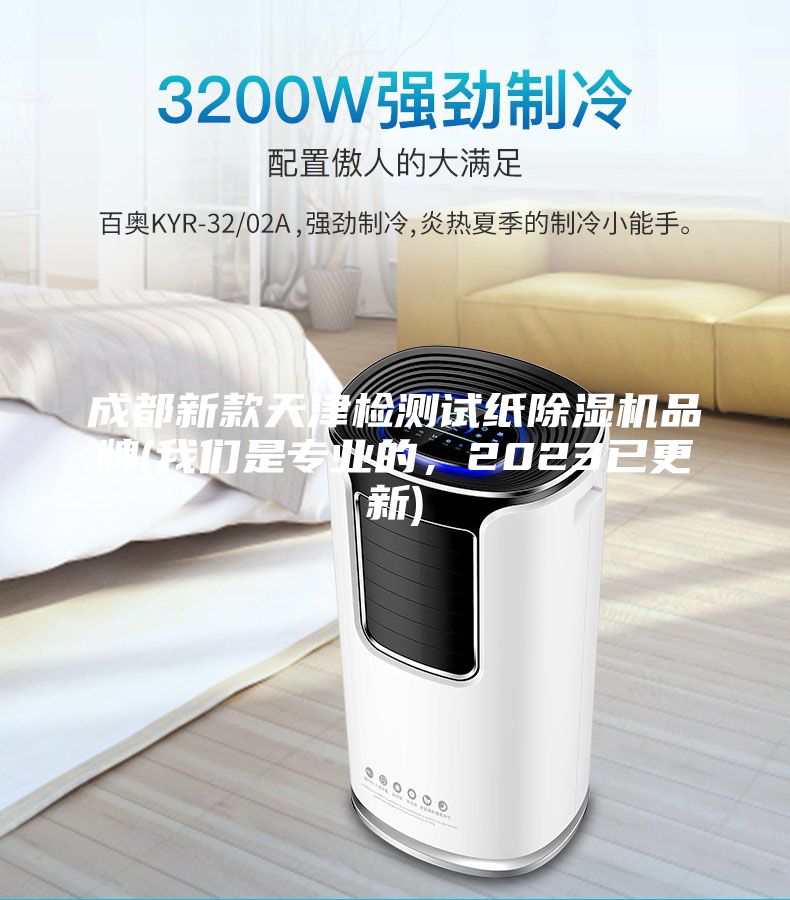 成都新款天津检测试纸除湿机品牌(我们是专业的，2023已更新)