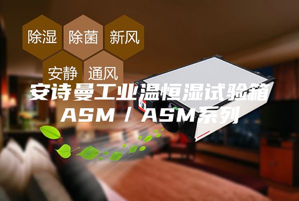 安诗曼工业温恒湿试验箱ASM／ASM系列