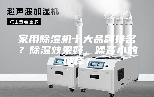 家用除湿机十大品牌排名？除湿效果好，噪音小的推荐？