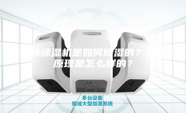 吊顶除湿机是如何除湿的？除湿原理是怎么样的？