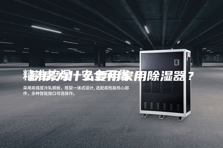 厨房为什么要用家用除湿器？