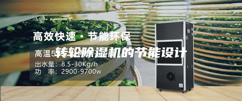 转轮除湿机的节能设计