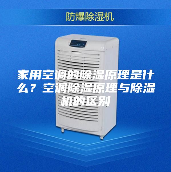 家用空调的除湿原理是什么？空调除湿原理与除湿机的区别
