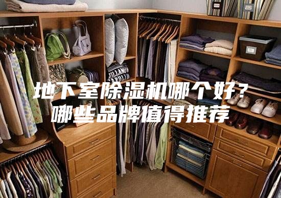 地下室除湿机哪个好？哪些品牌值得推荐
