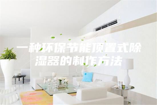 一种环保节能顶置式除湿器的制作方法