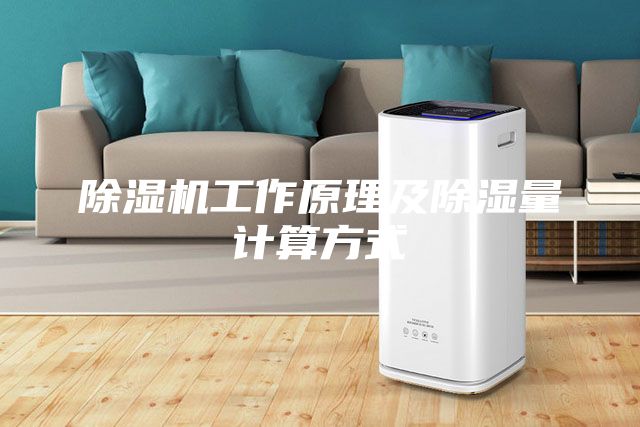 除湿机工作原理及除湿量计算方式