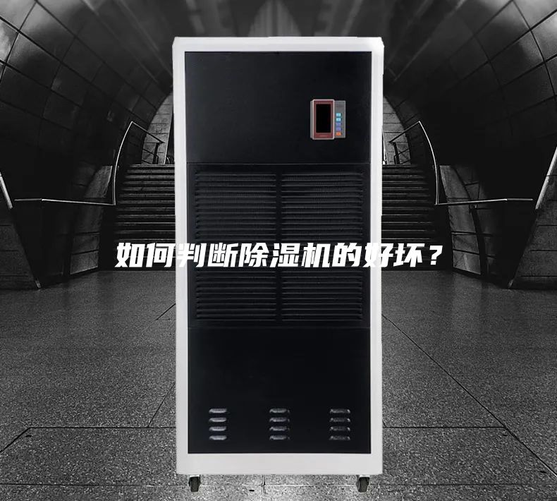 如何判断除湿机的好坏？