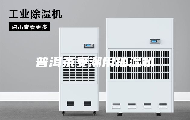 普洱茶受潮用抽湿机