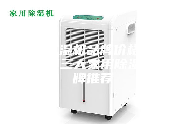 家用除湿机品牌价格高吗—世界三大家用除湿机品牌推荐
