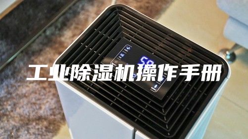 工业除湿机操作手册