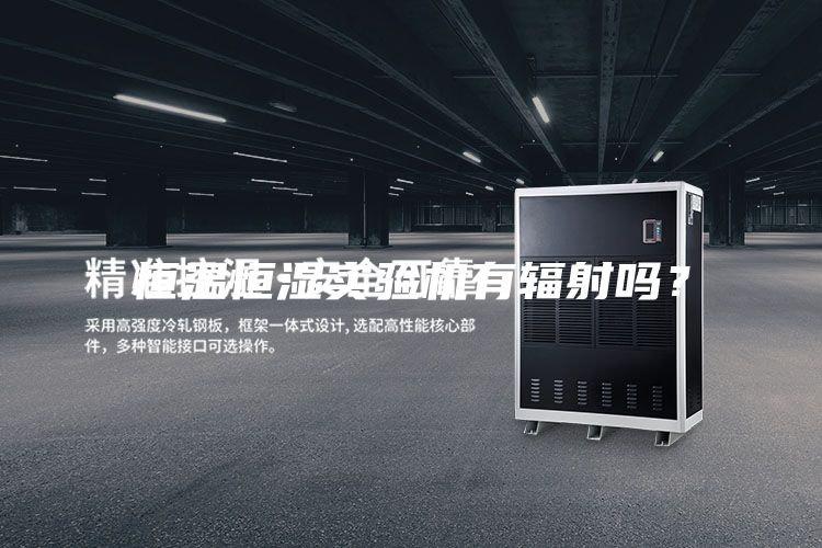 恒温恒湿实验机有辐射吗？