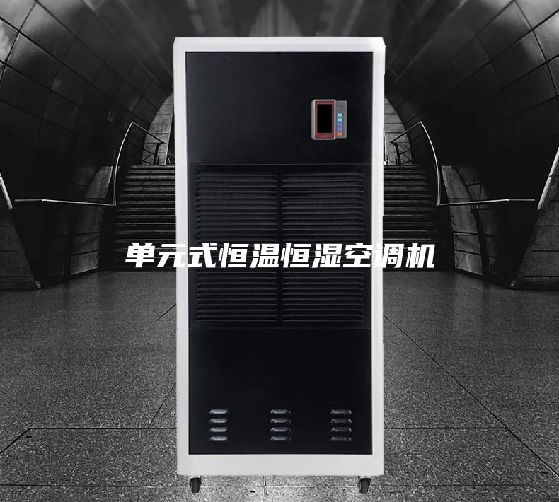 单元式恒温恒湿空调机