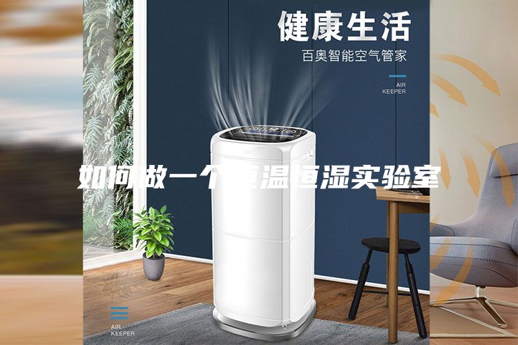 如何做一个恒温恒湿实验室
