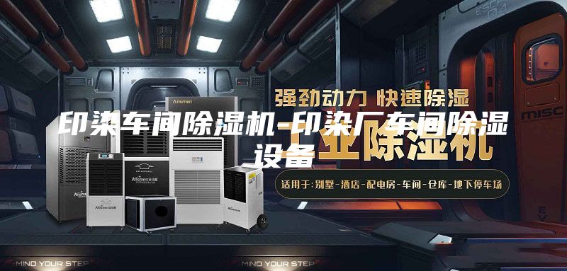 印染车间除湿机-印染厂车间除湿设备