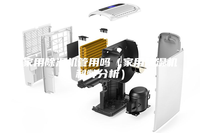 家用除湿机管用吗（家用除湿机利弊分析）
