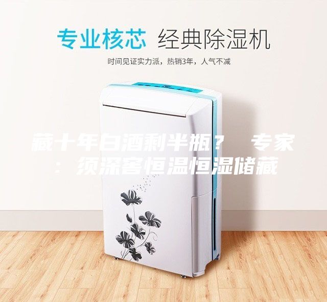 藏十年白酒剩半瓶？ 专家：须深窖恒温恒湿储藏