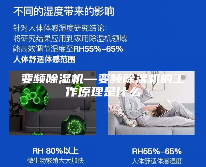 变频除湿机—变频除湿机的工作原理是什么