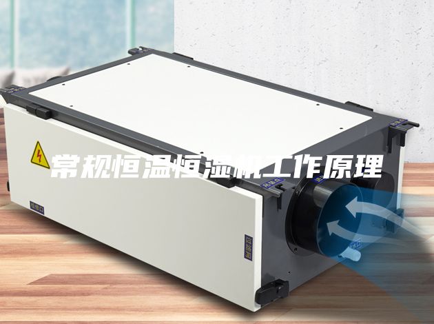 常规恒温恒湿机工作原理
