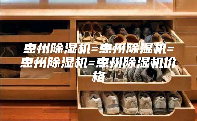 惠州除湿机=惠州除湿机=惠州除湿机=惠州除湿机价格