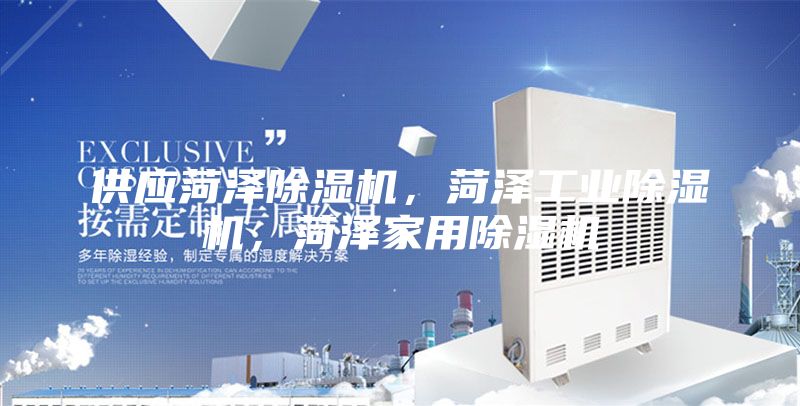 供应菏泽除湿机，菏泽工业除湿机，菏泽家用除湿机