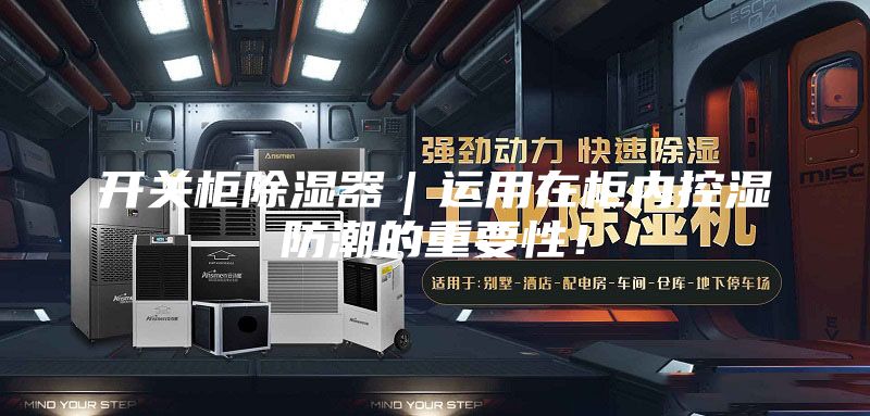 开关柜除湿器｜运用在柜内控湿防潮的重要性！