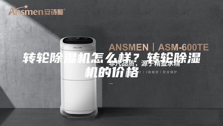 转轮除湿机怎么样？转轮除湿机的价格