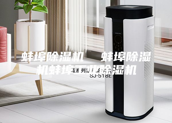 蚌埠除湿机  蚌埠除湿机蚌埠工业除湿机