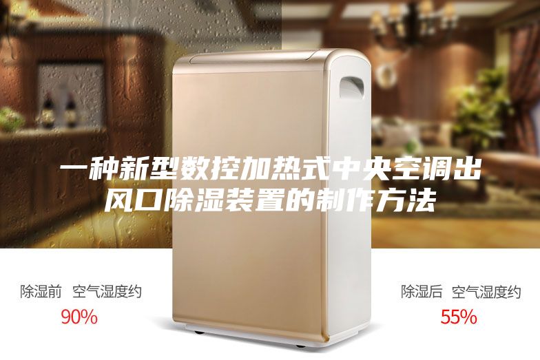 一种新型数控加热式中央空调出风口除湿装置的制作方法