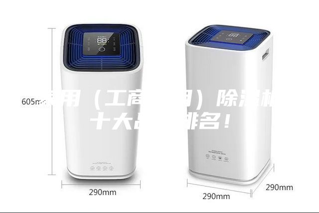 家用（工商业用）除湿机十大品牌排名！