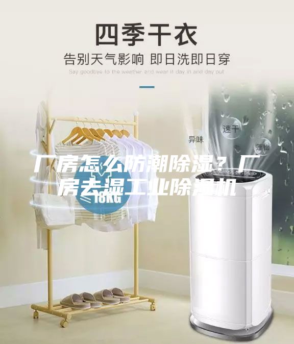 厂房怎么防潮除湿？厂房去湿工业除湿机