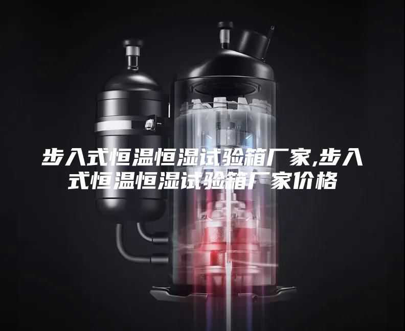 步入式恒温恒湿试验箱厂家,步入式恒温恒湿试验箱厂家价格