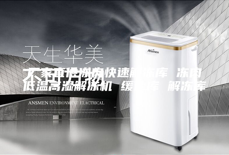 厂家直供冻肉快速解冻库 冻肉低温高湿解冻机 缓化库 解冻库
