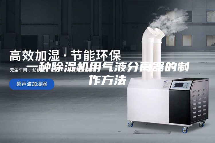 一种除湿机用气液分离器的制作方法