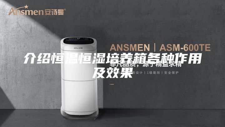 介绍恒温恒湿培养箱各种作用及效果
