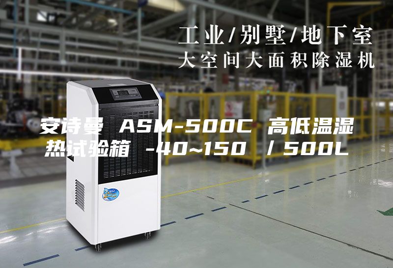 安诗曼 ASM-500C 高低温湿热试验箱 -40~150℃／500L