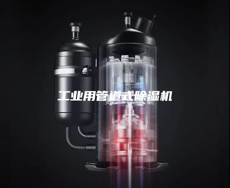 工业用管道式除湿机