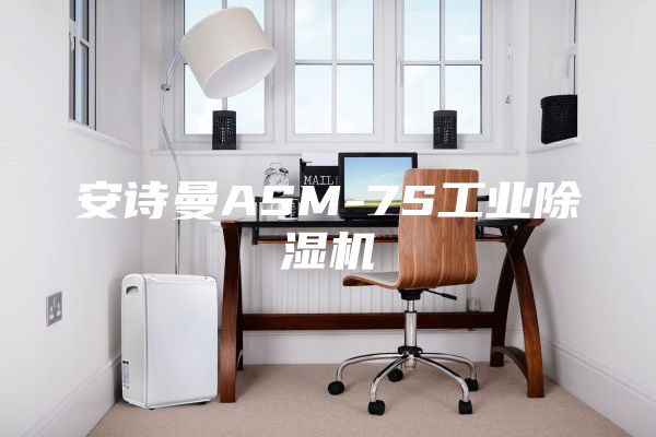安诗曼ASM-7S工业除湿机