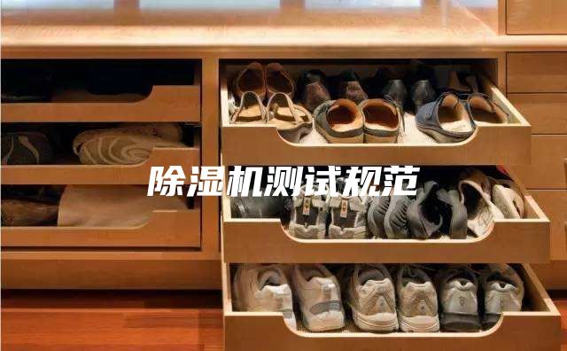 除湿机测试规范