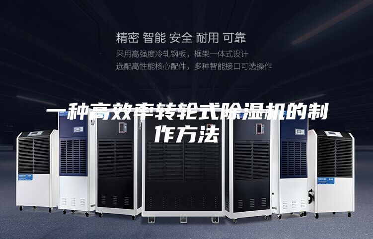一种高效率转轮式除湿机的制作方法