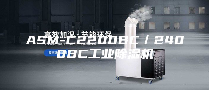 ASM-C2200BC／2400BC工业除湿机