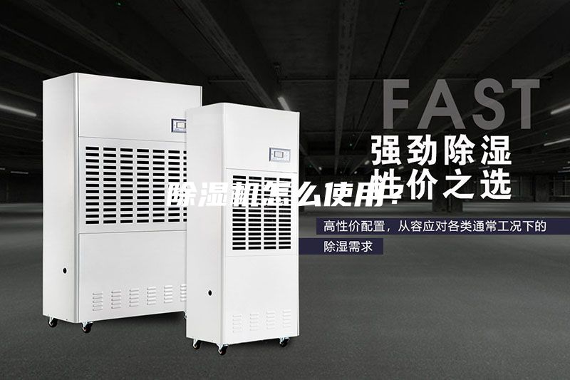 除湿机怎么使用？