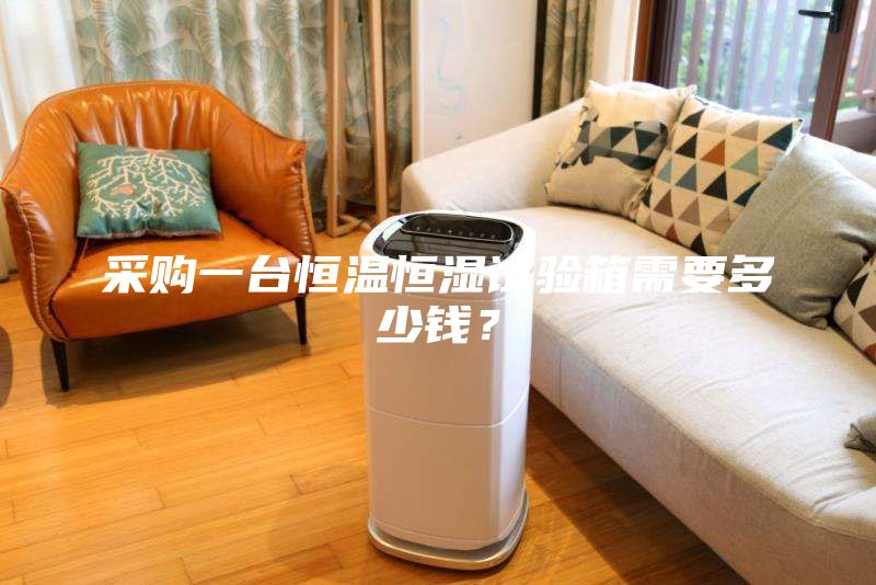 采购一台恒温恒湿试验箱需要多少钱？