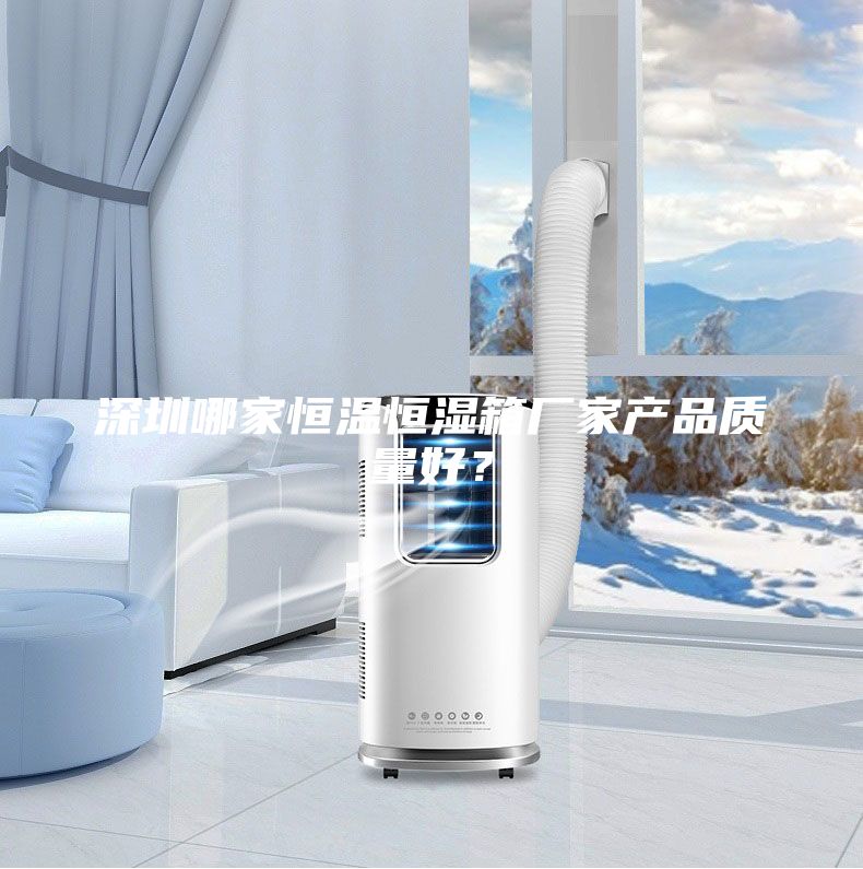 深圳哪家恒温恒湿箱厂家产品质量好？