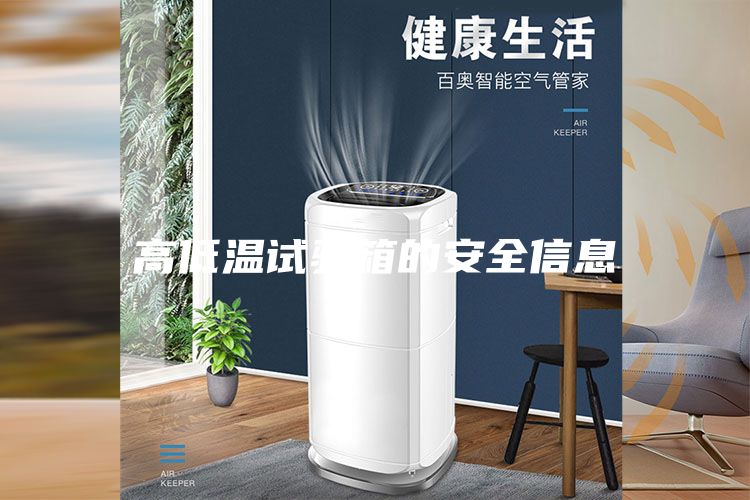 高低温试验箱的安全信息