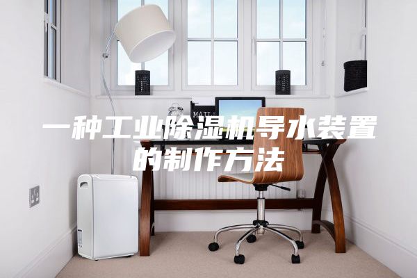 一种工业除湿机导水装置的制作方法