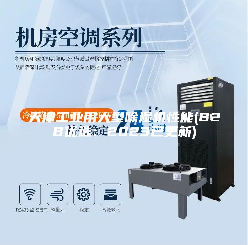天津工业用大型除湿机性能(B2B优选：2023已更新)