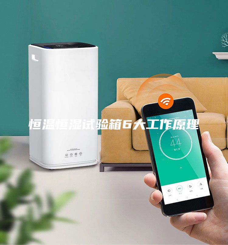 恒温恒湿试验箱6大工作原理